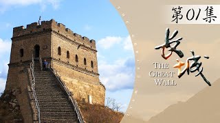 《长城：中国的故事》第1集 - 裂变 The Great Wall: China's history EP1【超清】