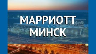 МАРРИОТТ МИНСК 5* Беларусь Минская обл. обзор – отель МАРРИОТТ МИНСК 5* Минская обл. видео обзор