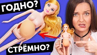 БЕРЕМЕННАЯ кукла или БОЛЬНАЯ?? ГОДНО Али СТРЕМНО? #16: проверка товаров с AliExpress