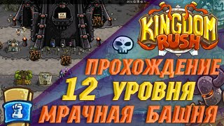 Железное испытание ⭐ Kingdom Rush прохождение на Андроид | 12 уровень | сложность Ветеран ?