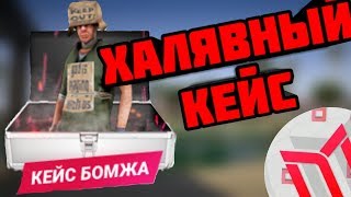 ХАЛЯВНЫЙ КЕЙС БОМЖА / КАК ПОЛУЧИТЬ? / МОРДОР РП / САМП