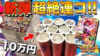 【SDBHum11弾】初日稼働日に狙いのカード出るまで連コしたら神引きしてしまった！ww