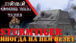 Sturmtiger, когда почти все идеально в Ground War: Tanks ( GWT)