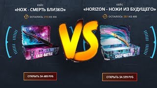 НОЖ - СМЕРТЬ БЛИЗКО VS HORIZON - НОЖИ ИЗ БУДУЩЕГО на CASE-BATTLE!НЕУЖЕЛИ МНЕ ВЫПАЛ НОЖ!??