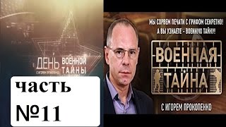 Военная Тайна с Игорем Прокопенко