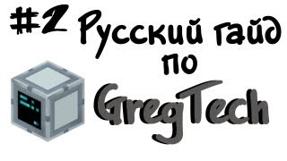 Русский гайд по GregTech #2 - Minecraft