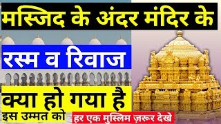 Masjid ke andar mandir ke rasm-o-riwaj/ मस्जिद के अंदर मंदिर के रस्म व रिवाज/ज़रूर देखें