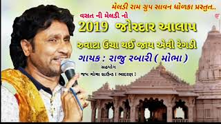 RAJU RABARI || MELDI MATAJI ALAP || મેલડીમાંનો આલાપ 2019 ll રાજુ રબારી ll #MDS #Mehulmali