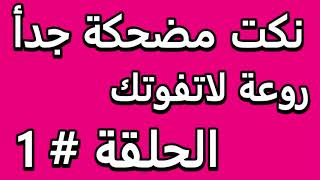 نكت مضحكة جدأ روعة لاتفوتك الحلقة # 1