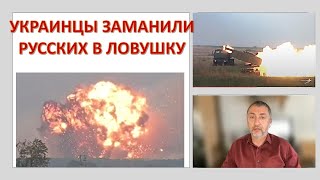 Украинцы заманили русских в ловушку?