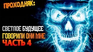 Wolfenstein Светлое будущее говорили они мне #4