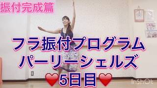 #344フラ☆パーリーシェルズ?振付プログラム5日目?フラダンス初心者向け?一緒にフラを踊ろう?Mio-STYLE?