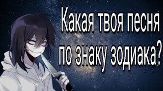 Какая твоя песня по знаку зодиака?  (Creepypasta) [Jeff the Killer]