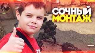 СОЧНЫЙ МОНТАЖ ПО CS:GO | СМЕШНЫЕ МОМЕНТЫ В КС ГО | ЭТО ЧИТЫ ? |