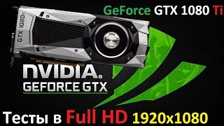 NVIDIA GeForce GTX 1080 Ti Тесты в Full HD 1920×1080