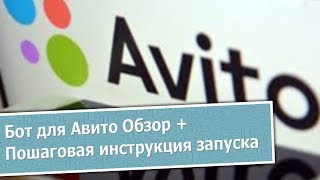 Бот для Авито обзор + пошаговая инструкция по настройке
