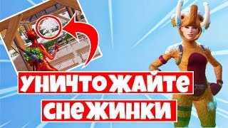 УНИЧТОЖАЙТЕ УКРАШЕНИЯ В ВИДЕ СНЕЖИНОК ! 11 ДЕНЬ ЗИМНЕГО ФЕСТИВАЛЯ !