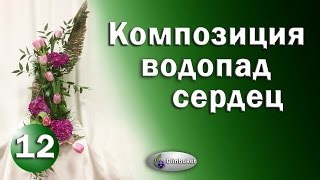 Мастер Класс Композиция из Цветов Водопад сердец / Выпуск 12 / Студия Флористики Olinbuket