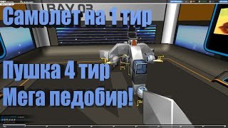 Robocraft - Леталка педобир 1 тир (HORNET)