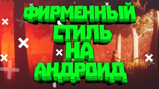 КАК НАСТРОИТЬ ФИРМЕННЫЙ СТИЛЬ НА ТЕЛЕФОНЕ(АНДРОИД)