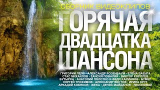 ГОРЯЧАЯ 20-ка ШАНСОНА /СБОРНИК ВИДЕОКЛИПОВ 2018
