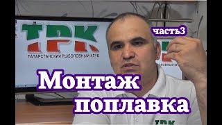 Монтаж поплавка. часть 3