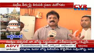 Tirupati Public Response on Ayodhya Verdict | CVR News