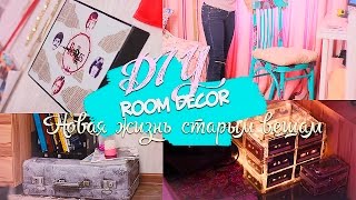 DIY: Room Decor Ideas/ Декор комнаты/Новая жизнь старым вещам| Fosssaaa