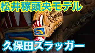 久保田スラッガー　湯もみ型付け済み松井稼頭央モデル KSN-L7S 内野手用グラブ