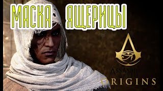 МАСКА ЯЩЕРИЦЫ☻Assassin’s Creed Origins - часть 13 прохождение на русском языке