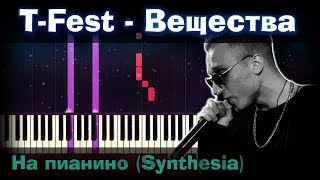 T-Fest - Вещества |На пианино | Synthesia разбор| Как играть?| Instrumental + Караоке