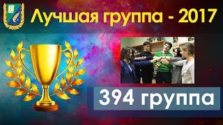 "Лучшая группа -2017!!!" Видео от 394 группы)
