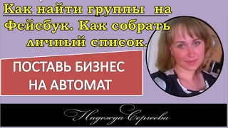 Как найти группы  на Фейсбук. Как собрать личный список.