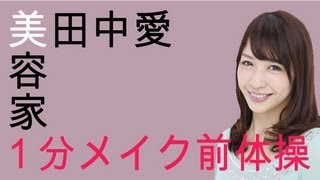 メイク前の１分顔筋体操 　誰でも簡単に小顔作りメソッド