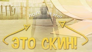 ПРИЗРАЧНЫЕ СКИНЫ НА КАПТЕ В ГТА САМП + СЛИВ НА 1100