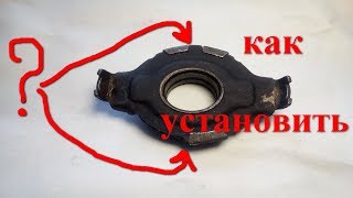 как установить выжимной подшипник таврия