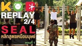 กบนอกกะลา REPLAY : SEAL หลักสูตรเหนือมนุษย์ (1) ช่วงที่ 2/4 (1 ต.ค.53)