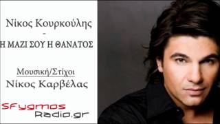 I Mazi Sou I Thanatos | New Single - Nikos Kourkoulis 2012