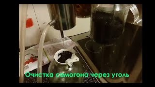 Очистка самогона углём через барботеры Урал