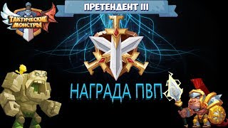 ТАКТИЧЕСКИЕ МОНСТРЫ. Tactical Monsters. Награда претендент 3. + Розыгрыш 150 руб.