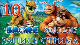 Spore прохождение на русском - Стрим от 30.10.17 - Завоёвываем галактику, МУАХАХАХА ч.2 [#10]