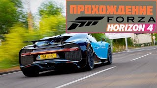 Прохождение Forza Horizon 4 №8 | (Forzathon LIVE и завершение вступления)
