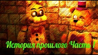 [SFM FNAF] ПИЦЦЕРИЯ ФРЕДДИ The Backstory - Episode 1 (Озвучка от Fojcu61) [RUS DUB]
