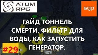 ATOM RPG #29 V1.073 ГАЙД ТОННЕЛЬ СМЕРТИ, ФИЛЬТР ДЛЯ ВОДЫ, ЗАПУСТИТЬ ГЕНЕРАТОР,  АТОМ РПГ ПРОХОЖДЕНИЕ