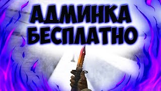 БЕСПЛАТНАЯ АДМИНКА + ВИП / СЛИВ АККАУНТОВ НА DEATHRUN СЕРВЕРЕ в КС / ОТДАЮ ВСЕ ПРИВИЛЕГИИ (CS 1.6)