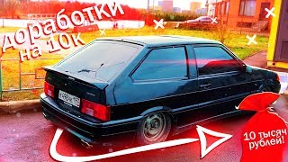 10 ТЫСЯЧ РУБЛЕЙ НА ДОРАБОТКИ ВАЗ 2113/Дельфин (15 серия)