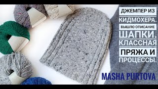 Джемпер из кидмохера.  Вышло описание шапки.  Крутая пряжа и процессы