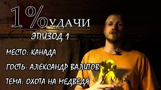 1% УДАЧИ. Эпизод 001: Охота с луком на медведя в Канаде
