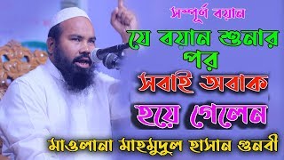 মাওলানা মাহমুদুল হাসান গুনবী | Mawlana Mahmudul Hasan Gonubi | Bangla Waz 2020