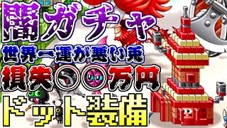 【城ドラ実況】こんなに運悪い人いる!?アソビズムの闇!!おじさんハウスのドット装備当てようとしてガチャを回した結果地獄だった【うさごん】